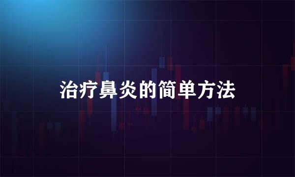 治疗鼻炎的简单方法