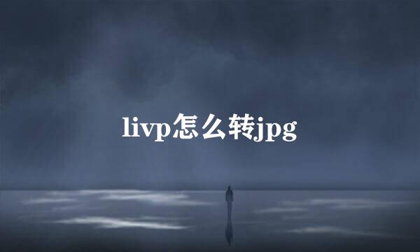 livp怎么转jpg