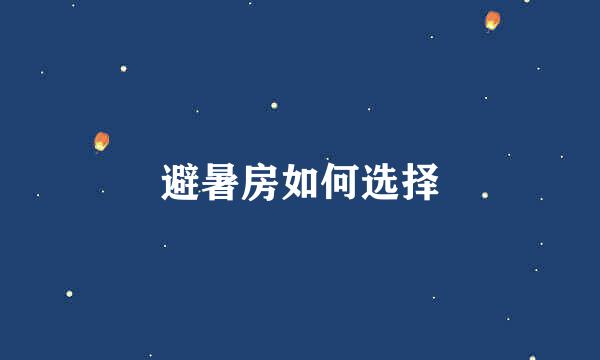 避暑房如何选择