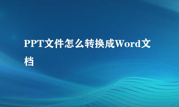PPT文件怎么转换成Word文档