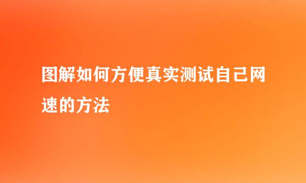 图解如何方便真实测试自己网速的方法