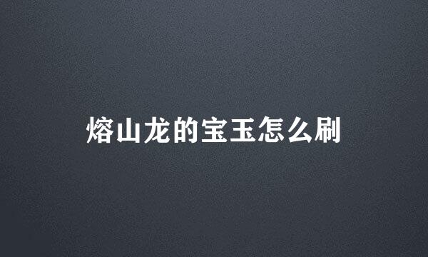 熔山龙的宝玉怎么刷