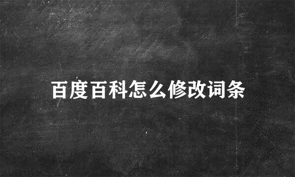 百度百科怎么修改词条