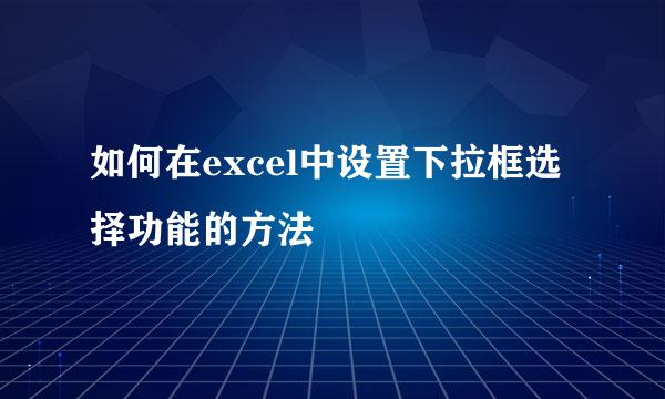 如何在excel中设置下拉框选择功能的方法