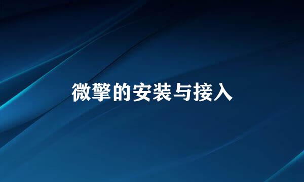 微擎的安装与接入