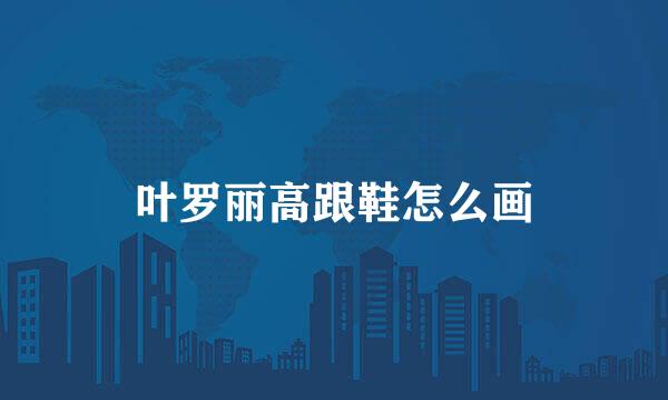 叶罗丽高跟鞋怎么画