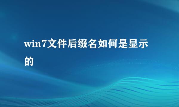 win7文件后缀名如何是显示的