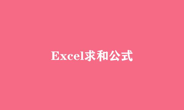 Excel求和公式