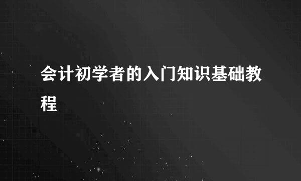 会计初学者的入门知识基础教程