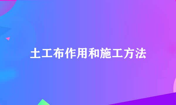 土工布作用和施工方法