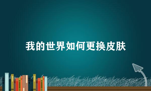 我的世界如何更换皮肤