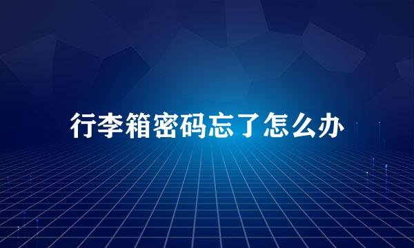 行李箱密码忘了怎么办