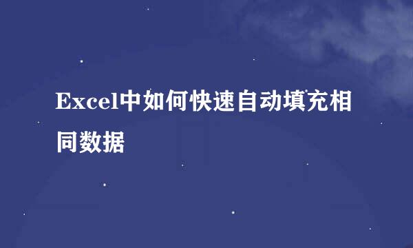 Excel中如何快速自动填充相同数据