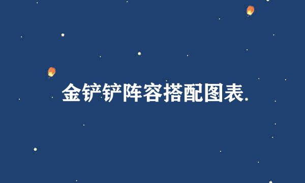 金铲铲阵容搭配图表