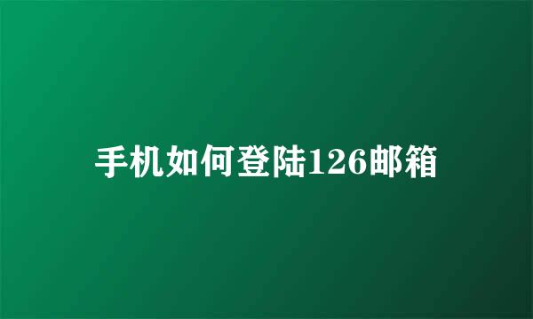 手机如何登陆126邮箱