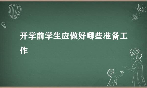 开学前学生应做好哪些准备工作