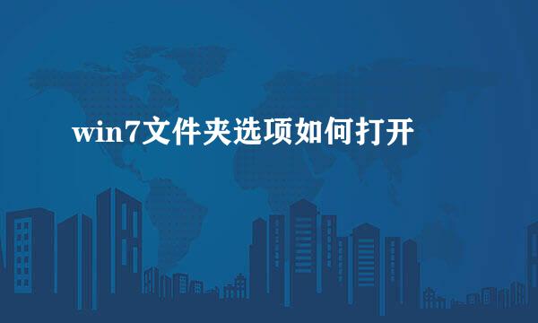 win7文件夹选项如何打开
