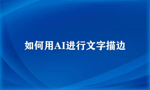 如何用AI进行文字描边