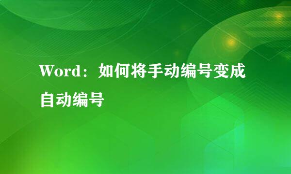 Word：如何将手动编号变成自动编号