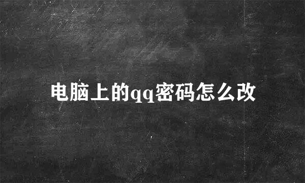 电脑上的qq密码怎么改