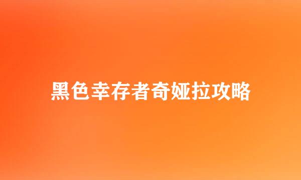 黑色幸存者奇娅拉攻略