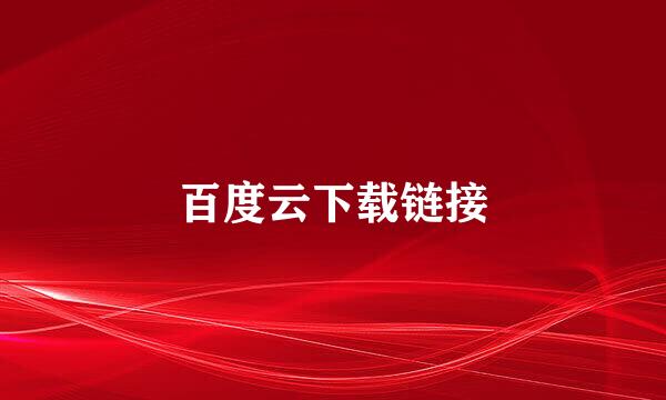 百度云下载链接