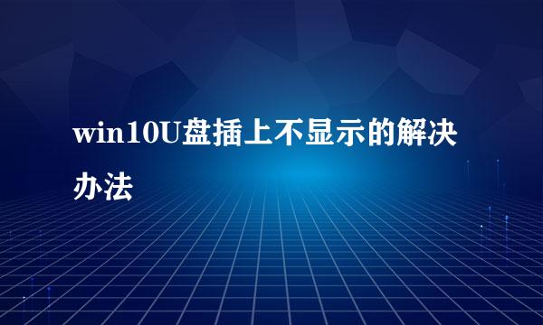 win10U盘插上不显示的解决办法
