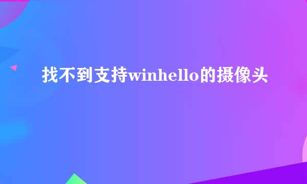 找不到支持winhello的摄像头