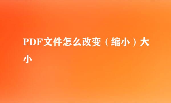 PDF文件怎么改变（缩小）大小