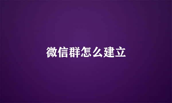 微信群怎么建立