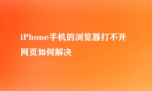 iPhone手机的浏览器打不开网页如何解决