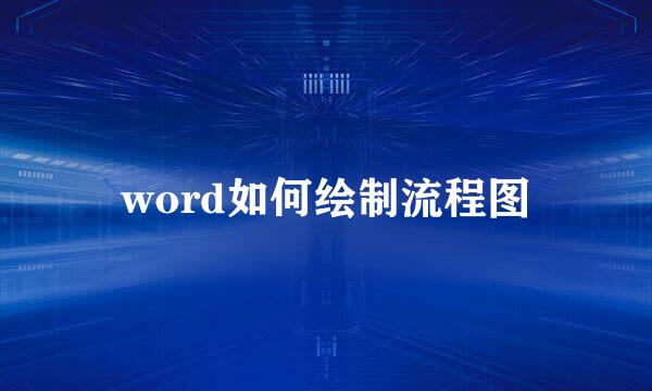 word如何绘制流程图