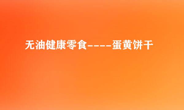 无油健康零食----蛋黄饼干