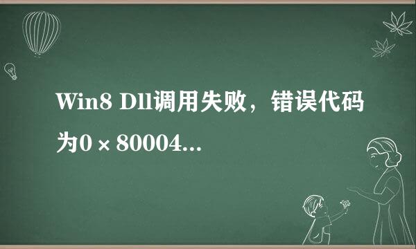 Win8 Dll调用失败，错误代码为0×80004005怎么办