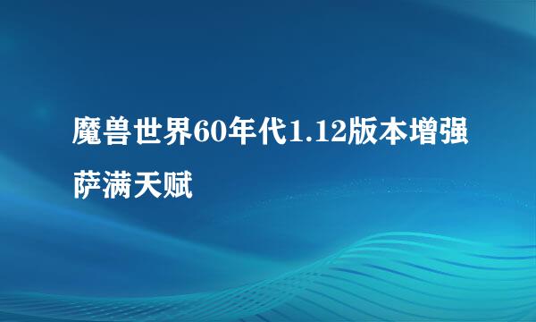 魔兽世界60年代1.12版本增强萨满天赋