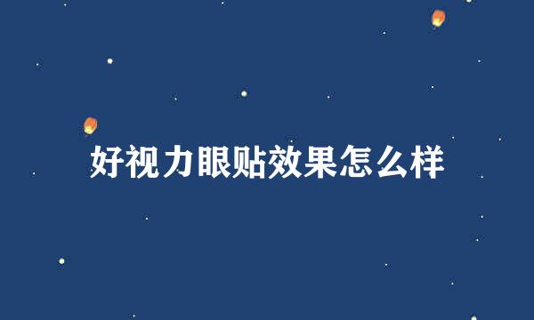 好视力眼贴效果怎么样