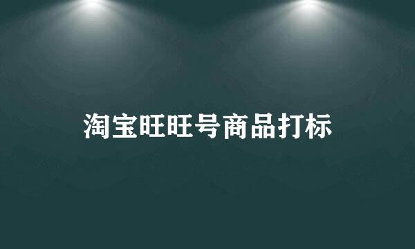 淘宝旺旺号商品打标