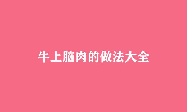 牛上脑肉的做法大全