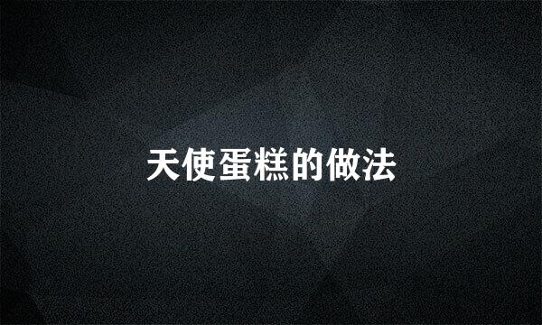 天使蛋糕的做法