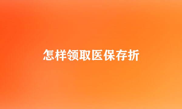 怎样领取医保存折