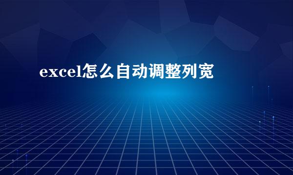 excel怎么自动调整列宽