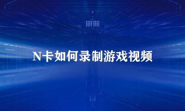 N卡如何录制游戏视频