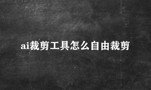 ai裁剪工具怎么自由裁剪