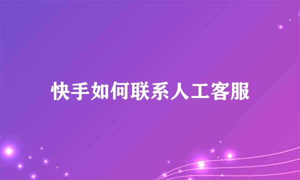 快手如何联系人工客服