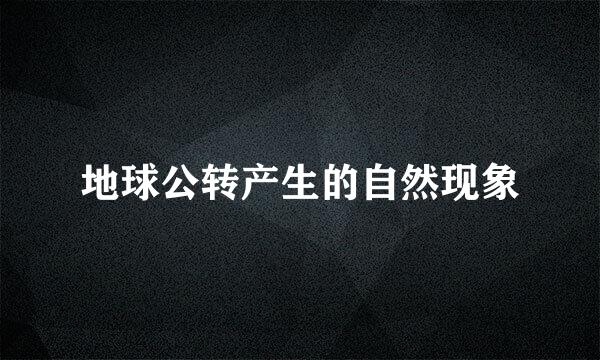 地球公转产生的自然现象