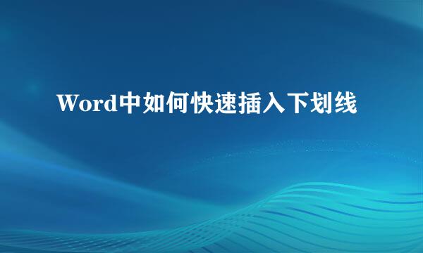 Word中如何快速插入下划线
