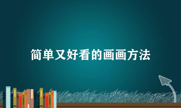 简单又好看的画画方法