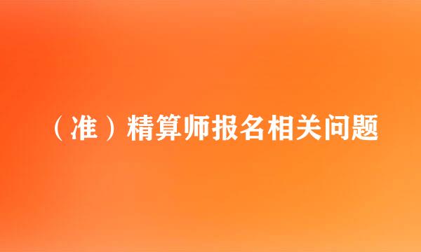 （准）精算师报名相关问题