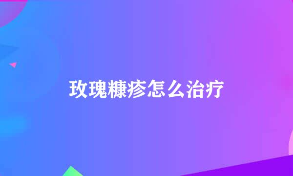 玫瑰糠疹怎么治疗