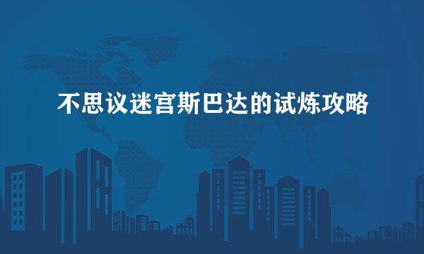 不思议迷宫斯巴达的试炼攻略